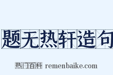 题无热轩造句是什么意思的图片